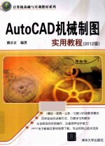 AutoCAD机械制图实用教程 2012版