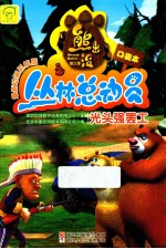 光头强罢工 最新动画抓帆版