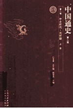 中国通史 第8卷 中古时代元时期 上 第2版