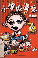 小樱桃漫画 赤星号