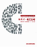 中国陶瓷设计艺术大师 杨英才陶瓷艺术