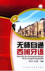 无师自通西班牙语 点读笔版