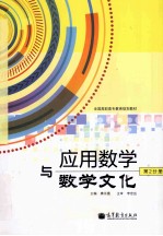 应用数学与数学文化 第2分册