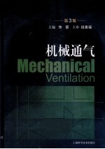 机械通气 第3版