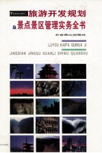 旅游开发规划及景点景区管理实务全书 第2卷