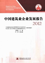 中国建筑业企业发展报告 2012