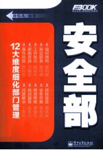 弗布克部门精细化管理系列 安全部