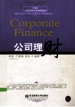 21世纪工商管理类学科基础课教材 公司理财