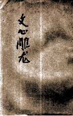 文心雕龙 下