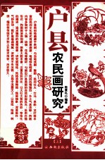 户县农民画研究 上