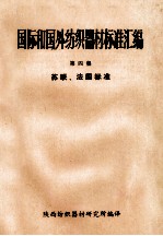 国际和国外纺织器材标准汇编 第4集 苏联、法国标准