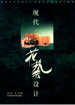 现代花艺设计