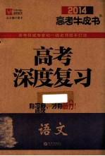 高考深度复习 语文 2014