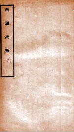 西周史征 6