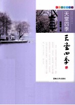 跟着本书游天下 天堂四季