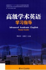 高级学术英语学习指导