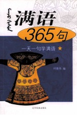 满语365句 一天一句学满语