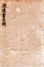 后汉书集解 卷35-38