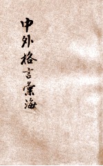 中外格言汇海 名人名言 修养必读