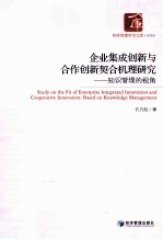 企业集成创新与合作创新契合机理研究 知识管理的视角