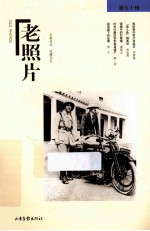 老照片 第90辑