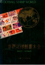 世界足球邮票大全
