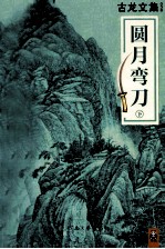 圆月弯刀 下