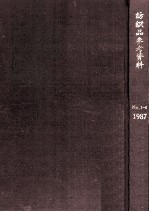 纺织品参考资料 棉纺织印染产品 纺织品流行色 产业用纺织品部分 1987第1期