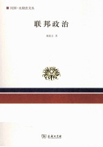 民国比较法文丛 联邦政治