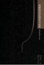 函数构造的理论与应用 谢庭藩文集