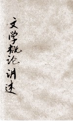 文学概论讲述 第1卷