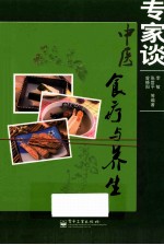 专家谈中医食疗与养生 全彩