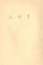 纺织染丛书 第1辑 混棉学