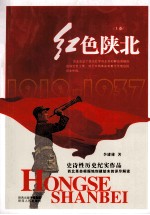 红色陕北 上
