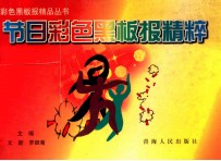 节日彩色黑板报精粹
