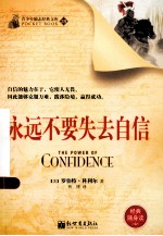 永远不要失去自信 自信的魅力在于，它使人无畏
