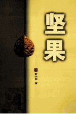 作家自选文丛 坚果