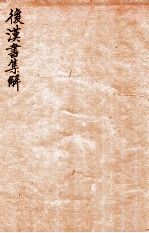 后汉书集解 卷23-25