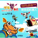 生日梦精灵 神奇的机器人