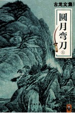 圆月弯刀 上