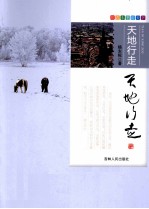 跟着本书游天下 天地行走