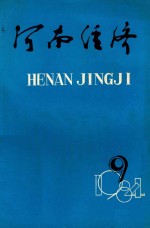 河南经济 1984年 第9期 总第69期