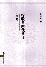 行政自由裁量论 第3版
