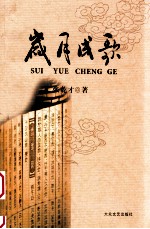 岁月成歌