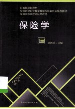 财政部规划教材 全国财政职业教育教学指导委员会推荐教材 全国高等院校财经类教材 保险学