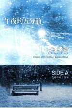 午夜的五分前 SIDE A