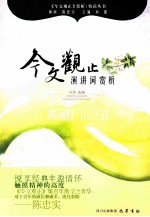《今文观止》赏析丛书 演讲辞赏析