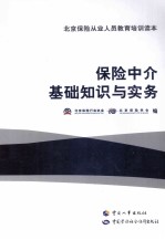 保险中介基础知识与实务