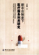 新农合制度下医疗服务利用研究