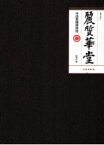 丽质华堂 中国紫檀博物馆 增订版